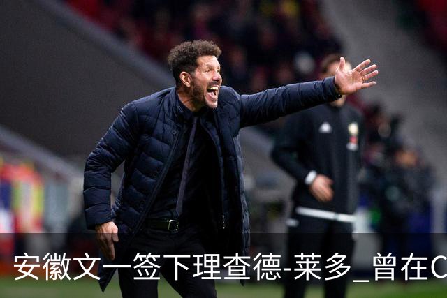 安徽文一签下理查德-莱多 曾在CBA单场砍54+15
