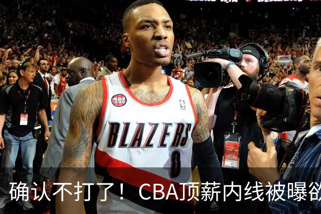 确认不打了！CBA顶薪内线被曝欲离队，加盟广东驰援杜锋成首选？